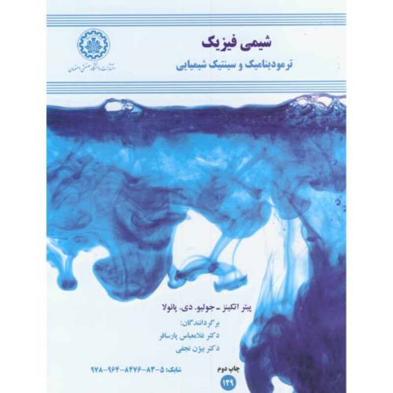 کتاب شیمی فیزیک نشر دانشگاه صنعتی