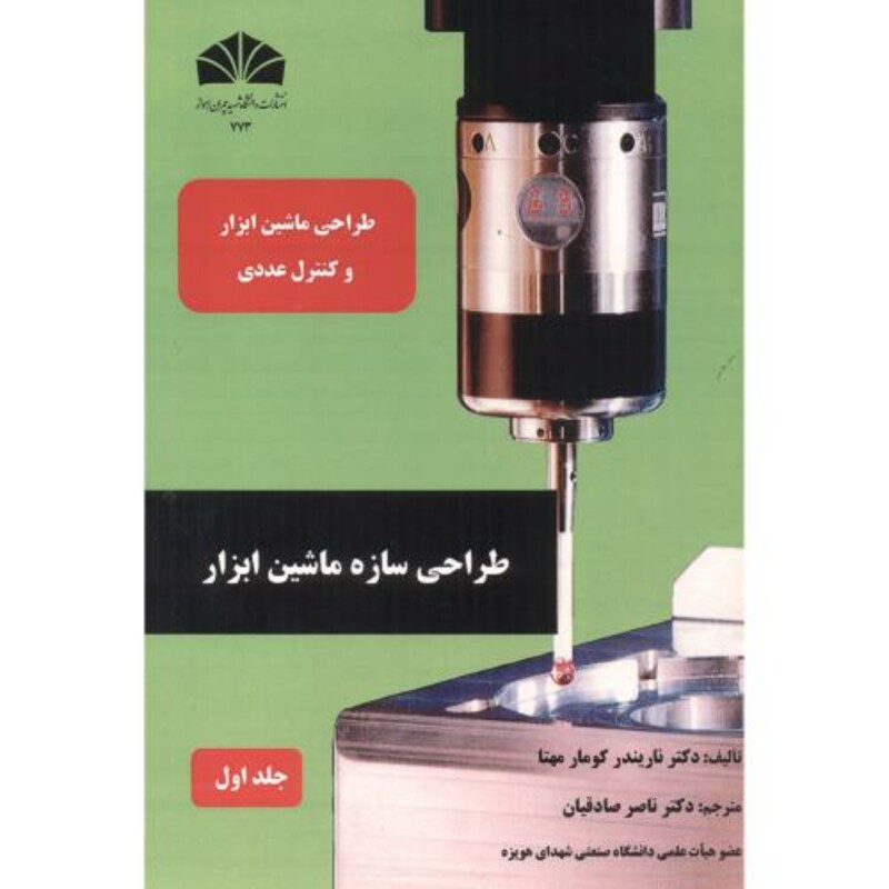 کتاب طراحی سازه ماشین ابزار جلد1