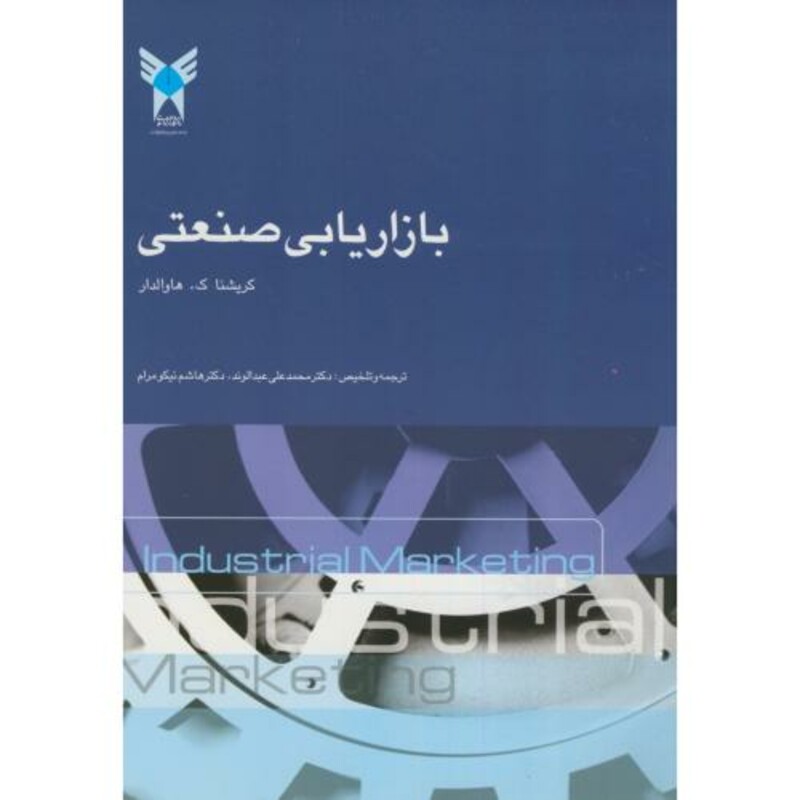 کتاب بازاریابی صنعتی نشر دانشگاه آزاد واحد علوم تحقیقات