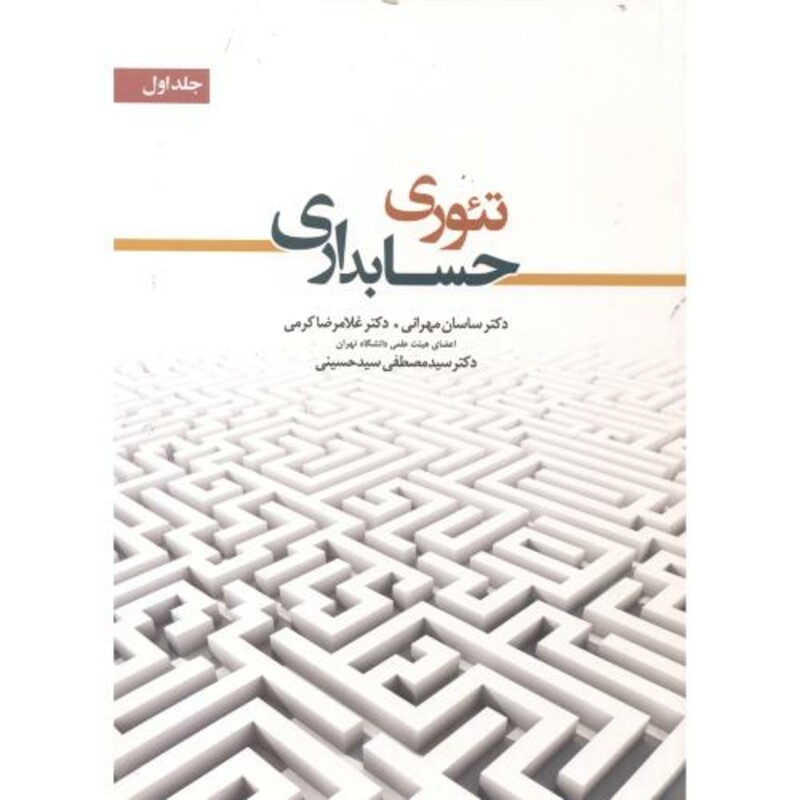 کتاب تئوری حسابداری 1