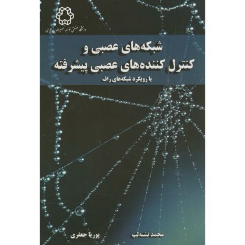 کتاب شبکه های عصبی و کنترل کننده های عصبی پیشرفته