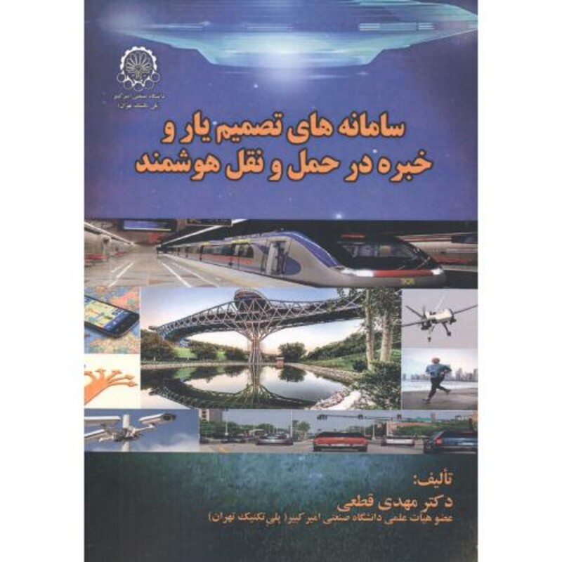 کتاب سامانه های تصمیم یار و خبره در حمل و نقل هوشمند