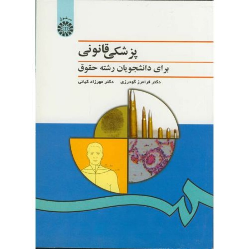 کتاب پزشکی قانونی برای دانشجویان رشته حقوق