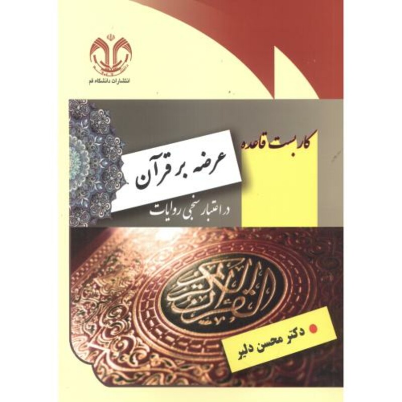 کتاب کاربست قاعده عرضه بر قرآن در اعتبارسنجی روایات