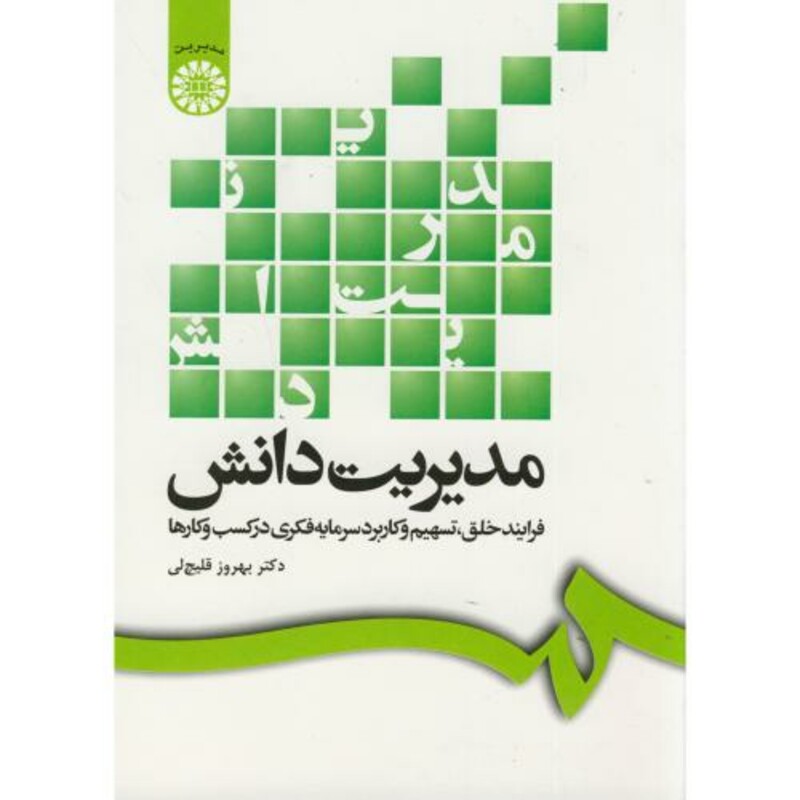 کتاب مدیریت دانش فرایندخلق