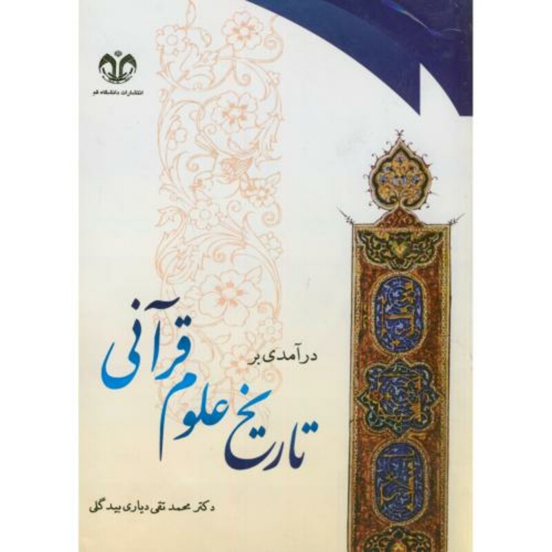 کتاب درآمدی بر تاریخ علوم قرآنی