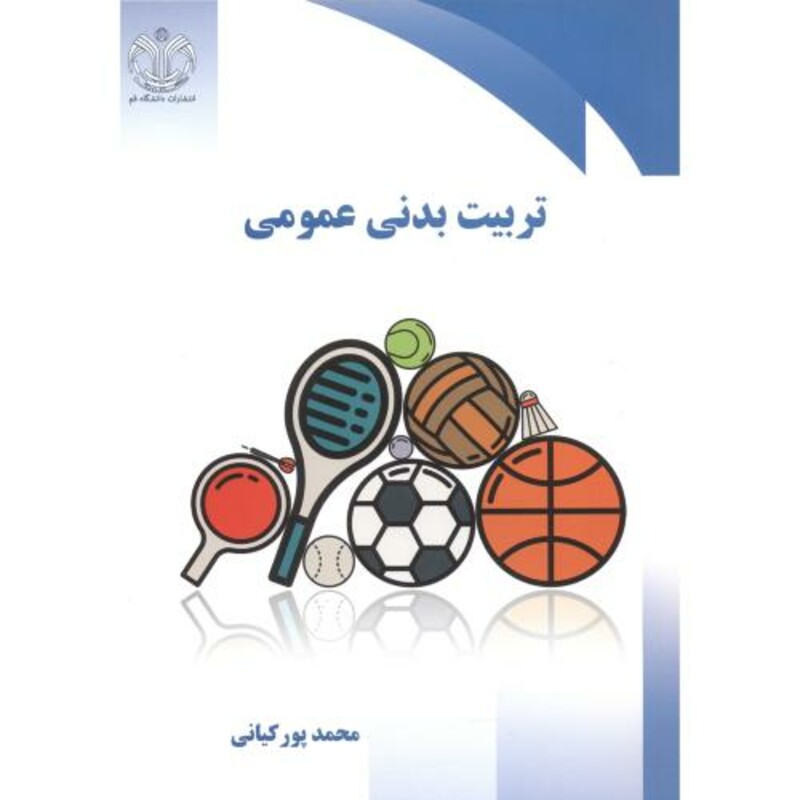 کتاب تربیت بدنی عمومی نشر دانشگاه قم