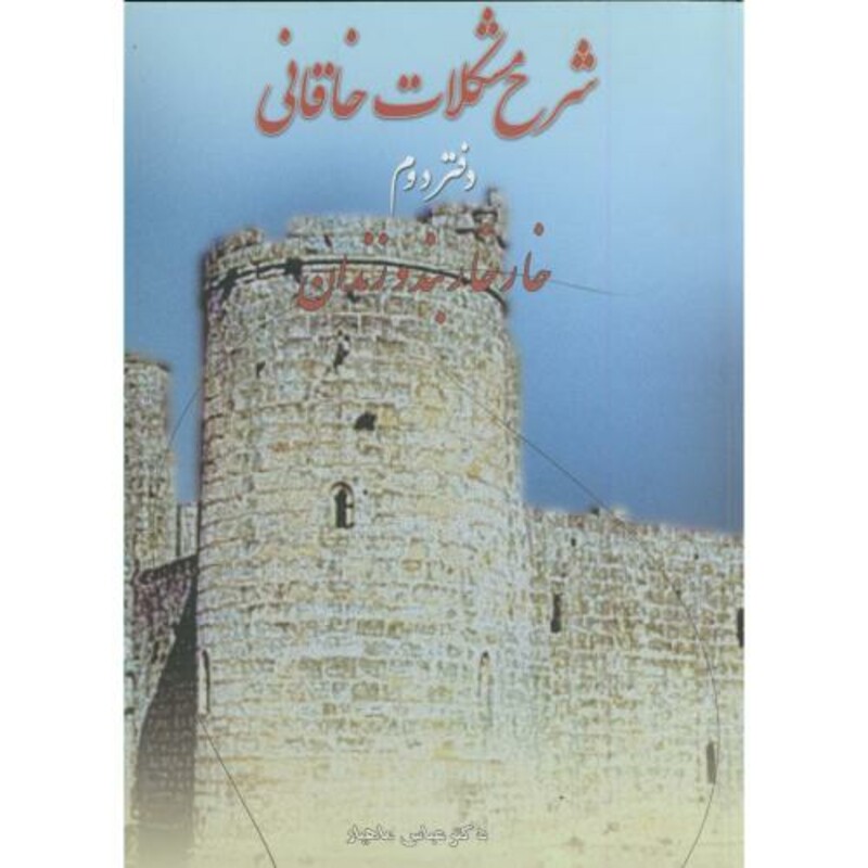 کتاب شرح مشکلات خاقانی دفتر دوم