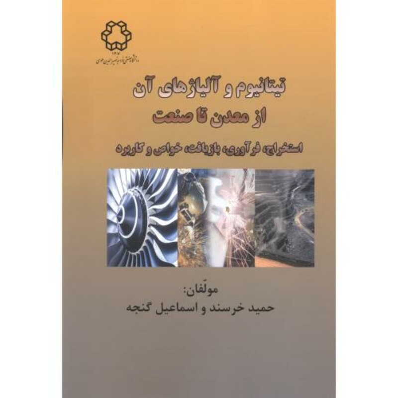 کتاب تیتانیوم و آلیاژهای آن از معدن تا صنعت