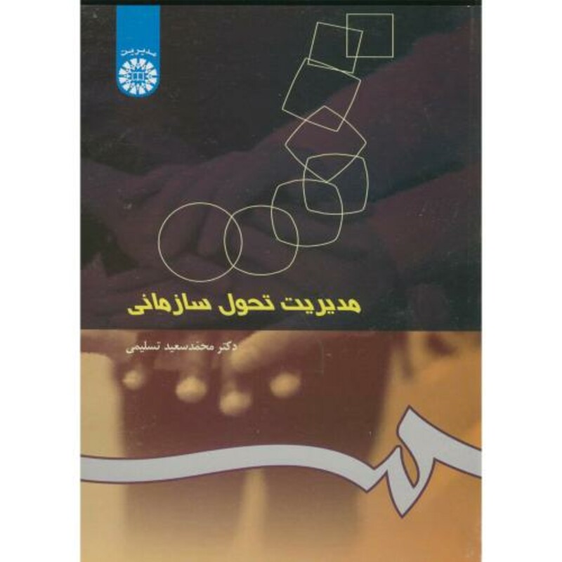 کتاب مدیریت تحول سازمانی نشر سمت