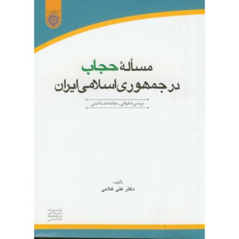 کتاب مساله حجاب در جمهوری اسلامی ایران