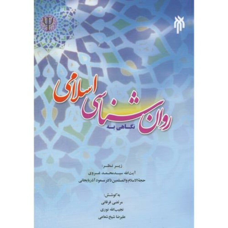 کتاب نگاهی به روان شناسی اسلامی
