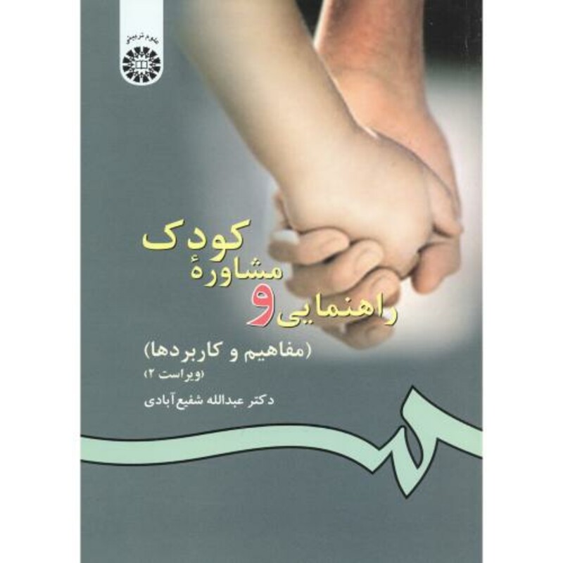 کتاب راهنمایی و مشاوره کودک