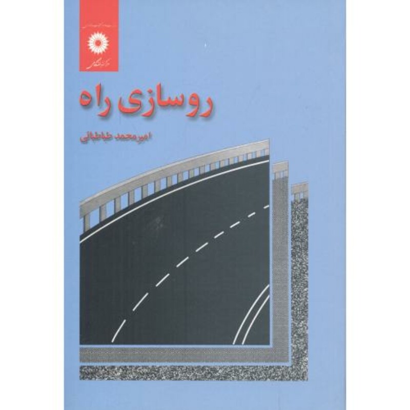 کتاب روسازی راه