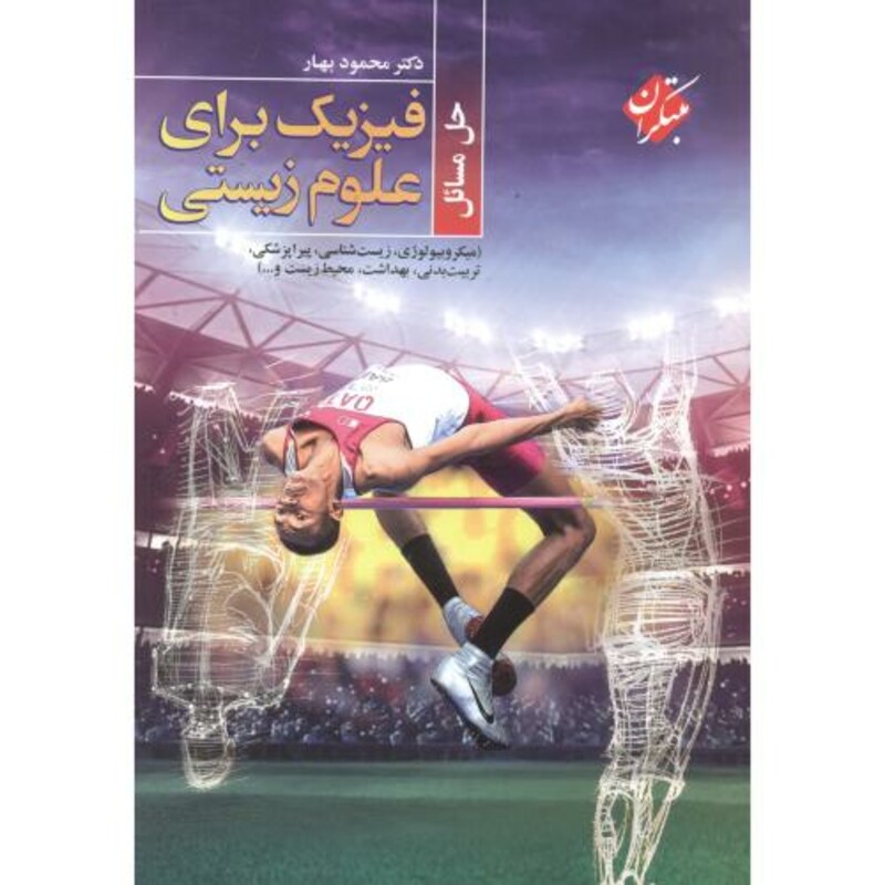 کتاب حل فیزیک برای علوم زیستی