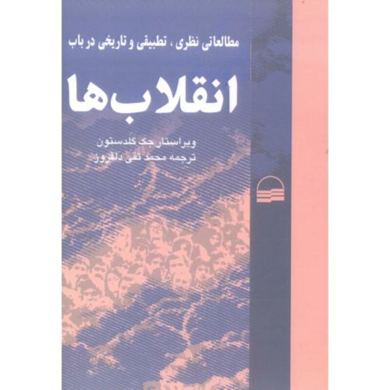 کتاب مطالعاتی نظری تطبیقی و تاریخی در باب انقلاب ها