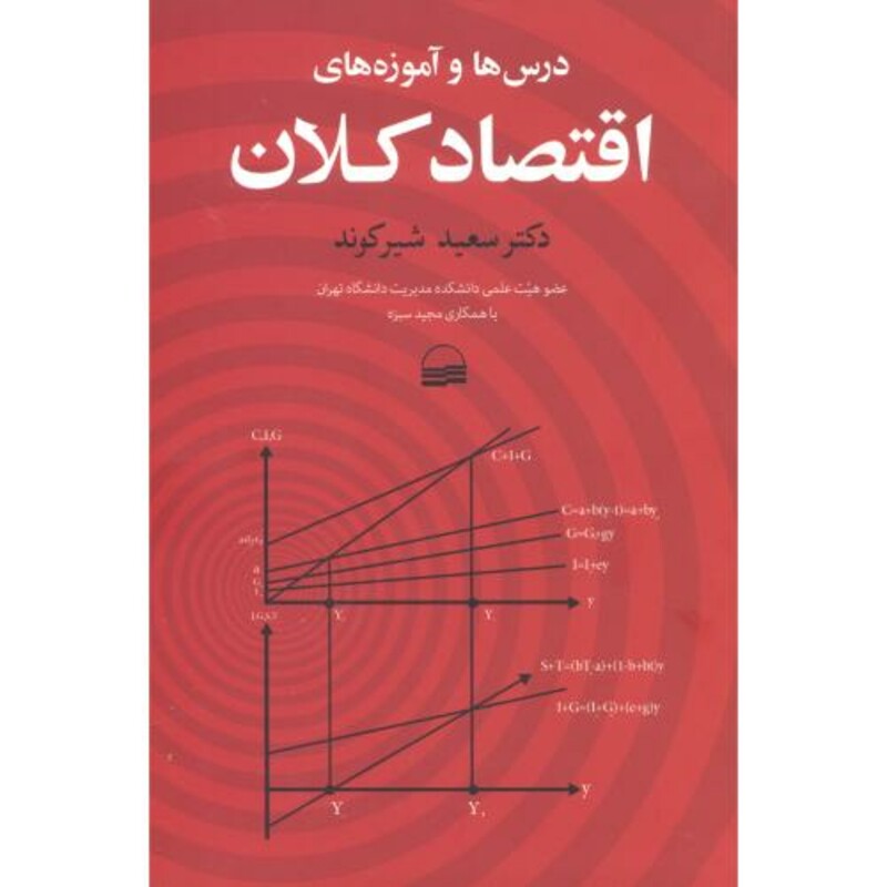 کتاب درس ها و آموزه های اقتصاد کلان