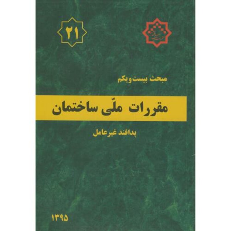 کتاب مقررات ملی ساختمان پدافند غیرعامل