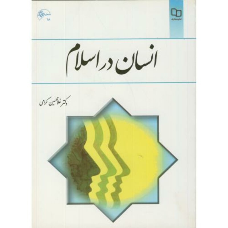 کتاب انسان در اسلام
