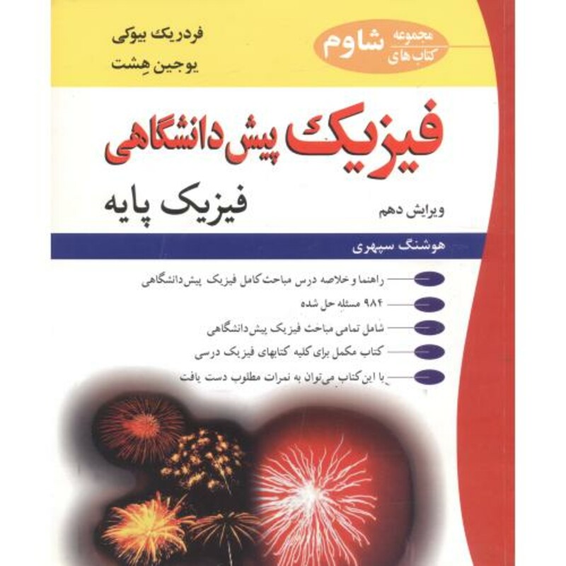 کتاب فیزیک پیش دانشگاهی فیزیک پایه ویرایش 10