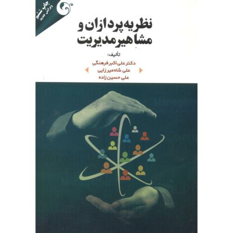 کتاب نظریه پردازان و مشاهیر مدیریت نشر مهربان