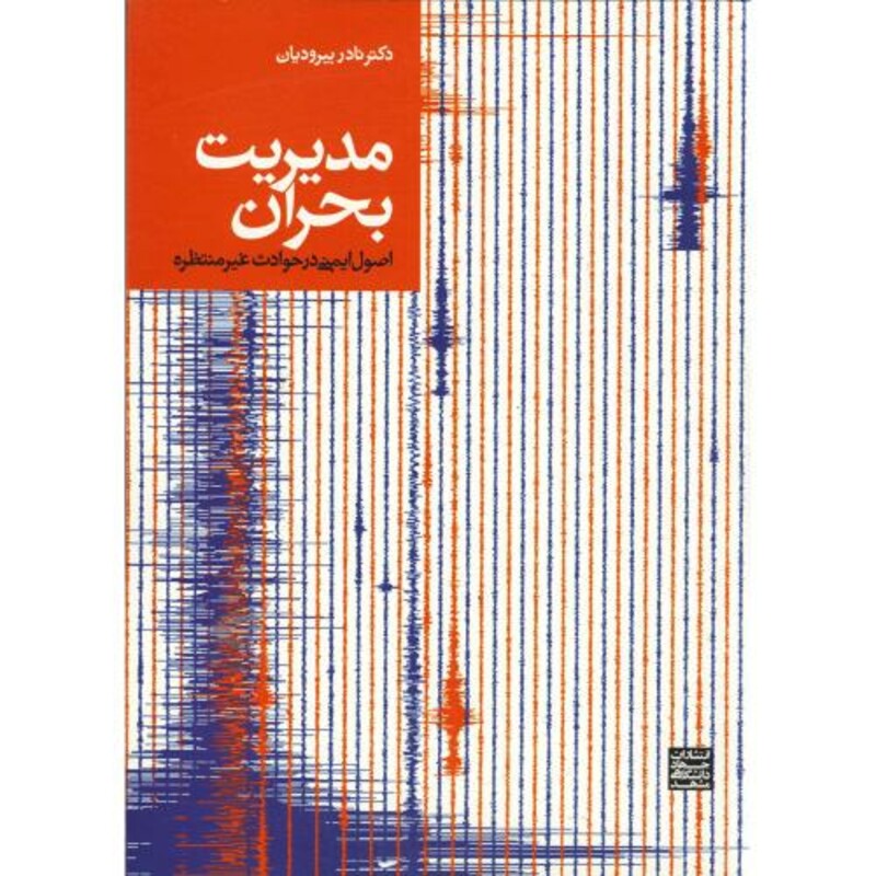 کتاب مدیریت بحران اصول ایمنی در حوادث غیرمنتظره