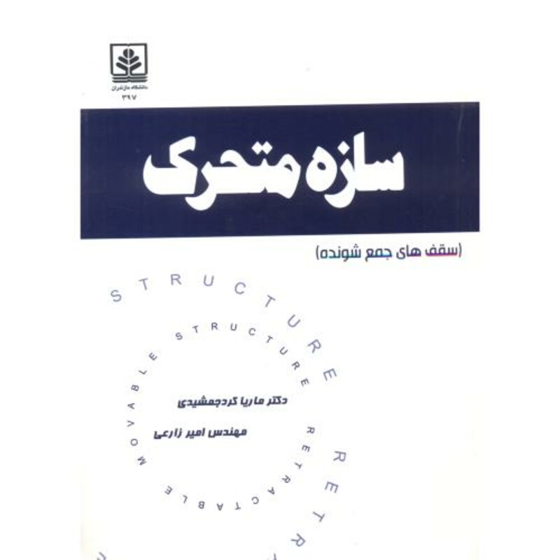 کتاب سازه متحرک