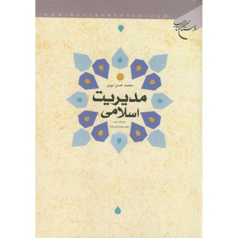 کتاب مدیریت اسلامی نشر بوستان کتاب