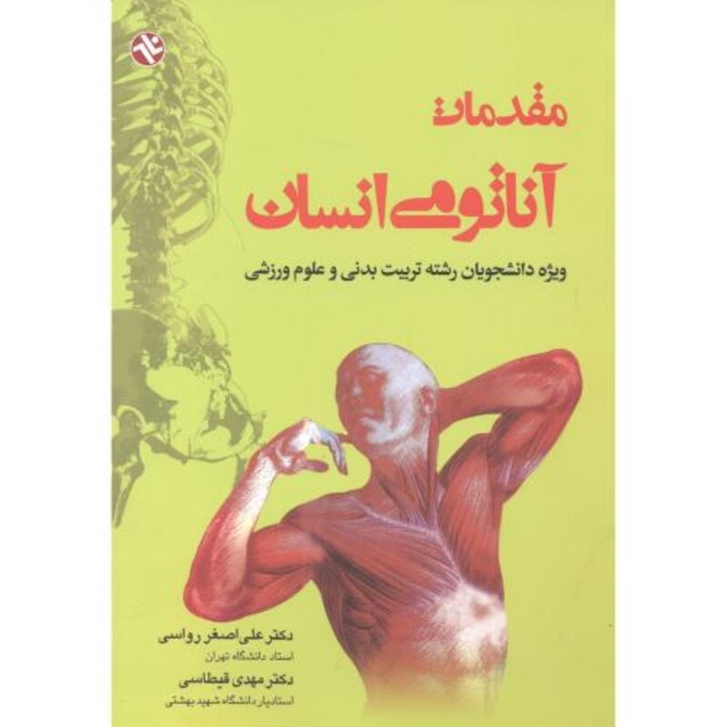 کتاب مقدمات آناتومی انسان