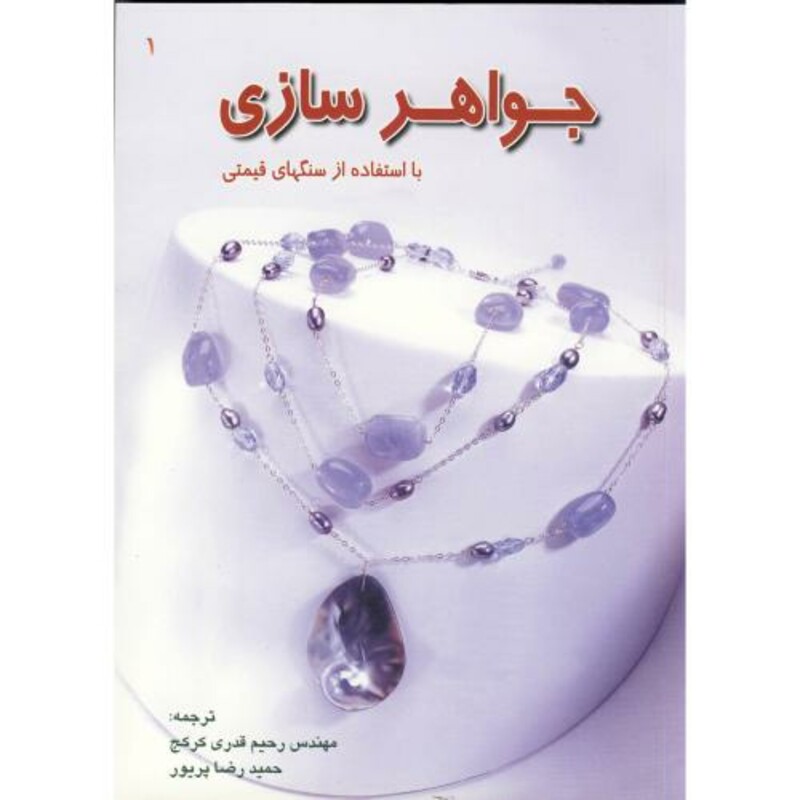 کتاب جواهرسازی با استفاده از سنگهای قیمتی