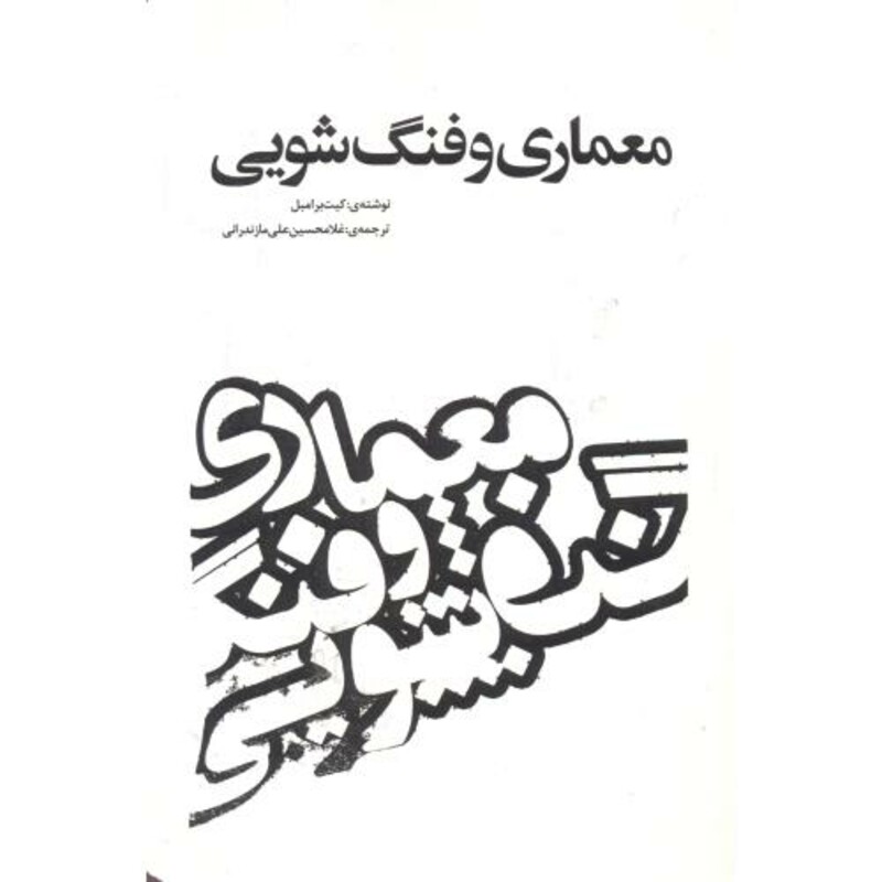کتاب معماری و فنگ شویی