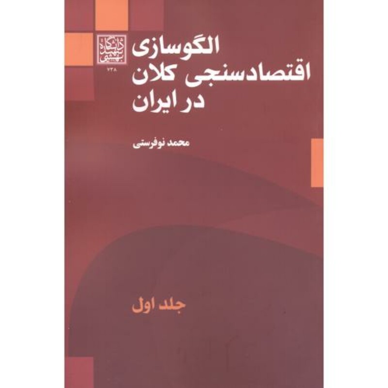 کتاب الگوسازی اقتصادسنجی کلان در ایران جلد1