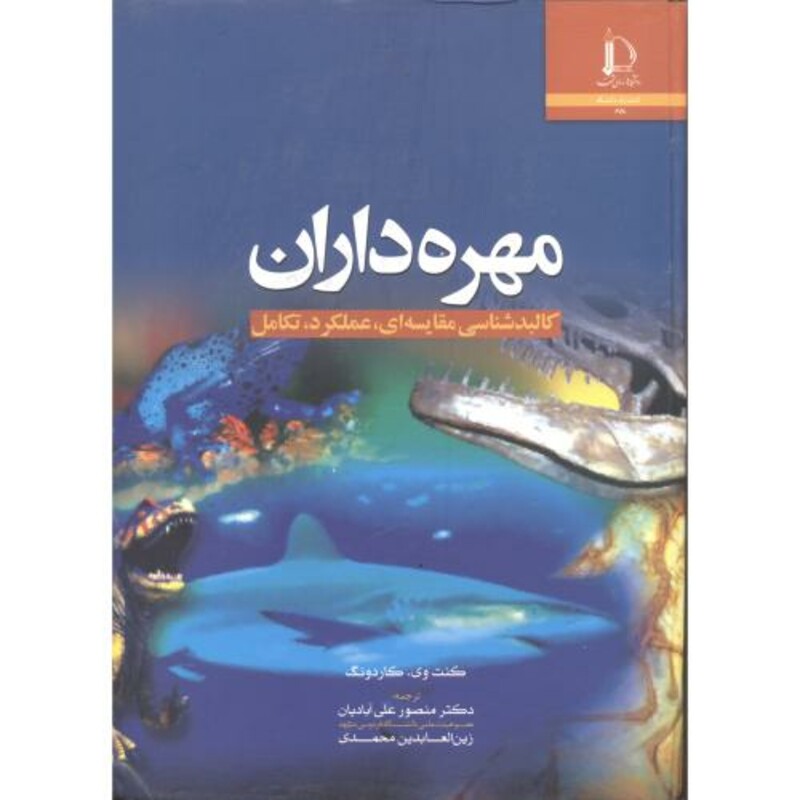 کتاب مهره داران کالبدشناسی مقایسه ای