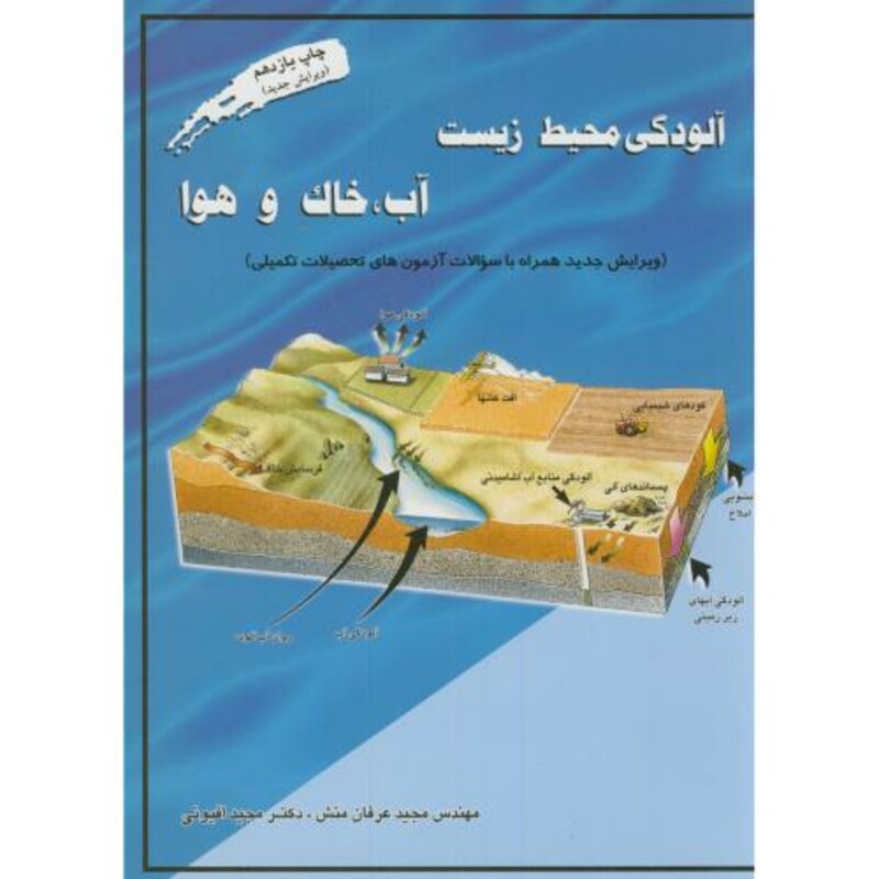 کتاب آلودگی محیط زیست آب