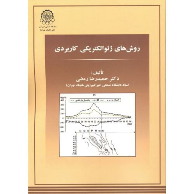 کتاب روش های ژئوالکتریکی کاربردی