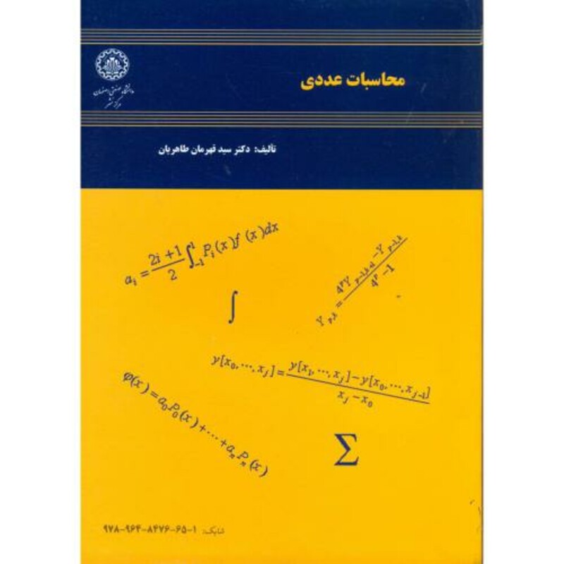 کتاب محاسبات عددی نشر دانشگاه صنعتی