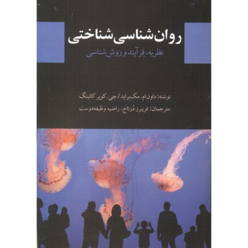 روان شناسی شناختی نشر دیدار