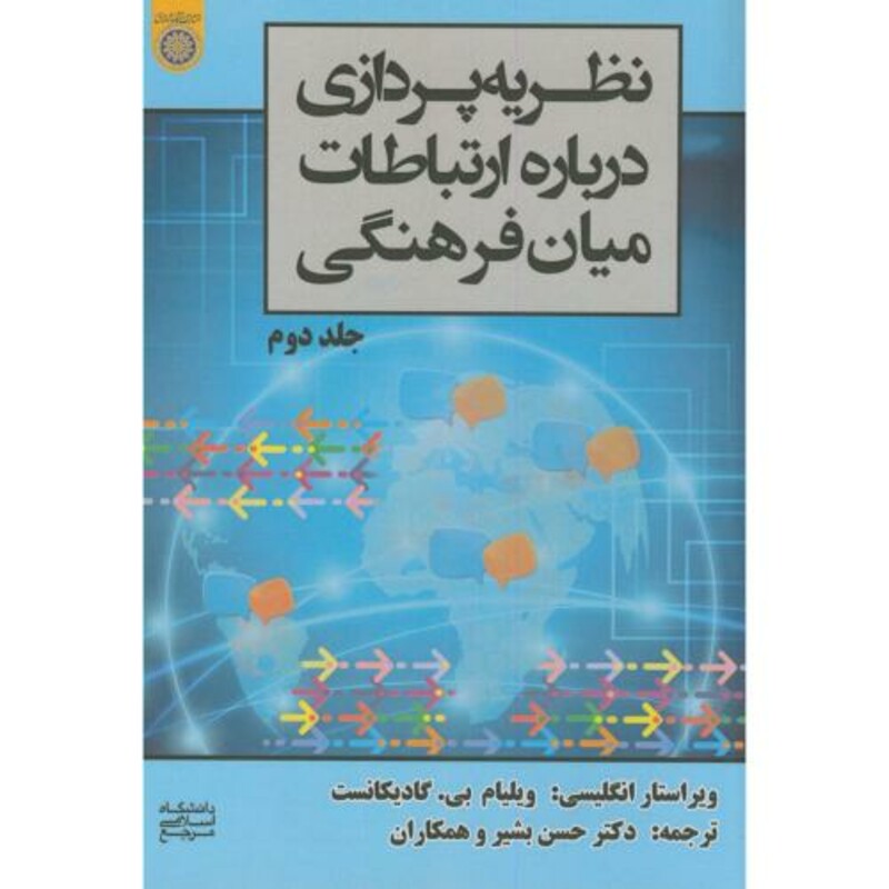 کتاب نظریه پردازی درباره ارتباطات میان فرهنگی ج2