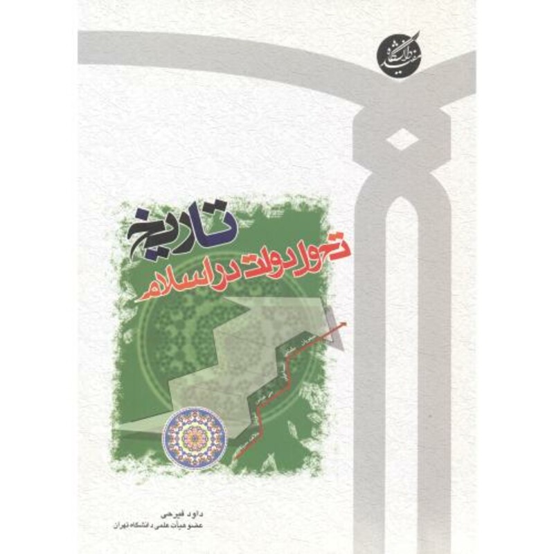 کتاب تاریخ تحول دولت در اسلام