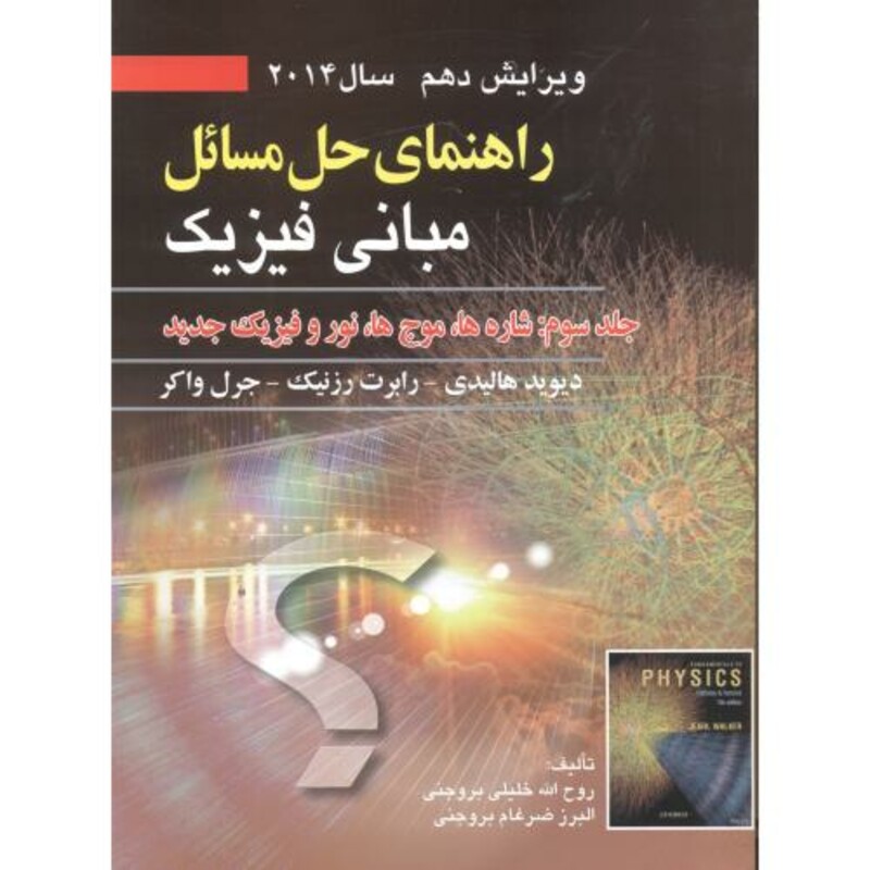 کتاب راهنمای حل مبانی فیزیک 3 شاره ها