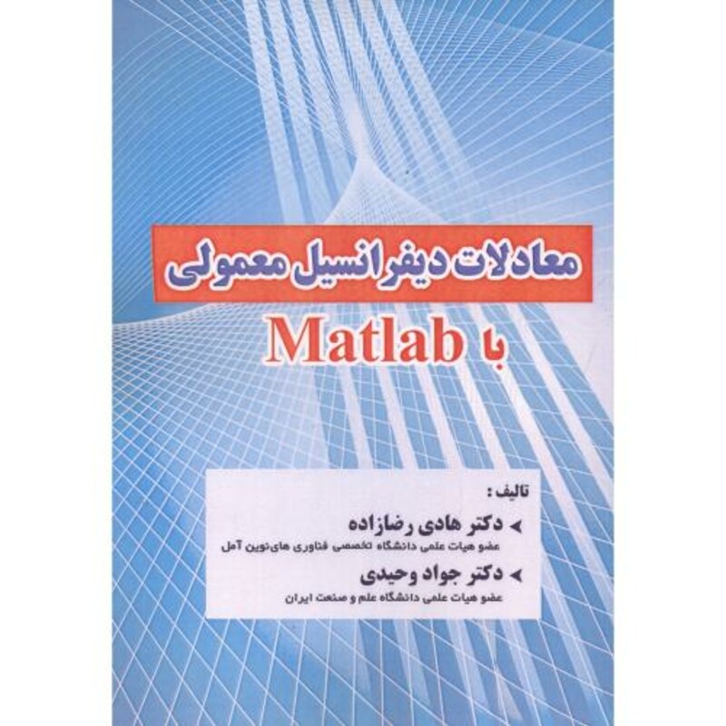 کتاب معادلات دیفرانسیل معمولی با Matlab