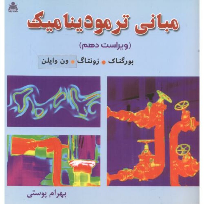 کتاب مبانی ترمودینامیک