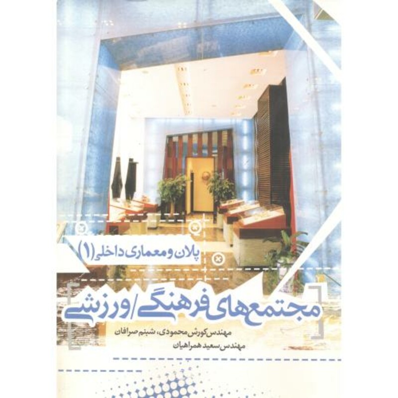 کتاب مجتمع های فرهنگی ورزشی