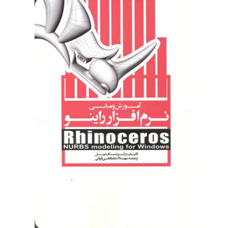 کتاب آموزش و مبانی نرم افزار راینو