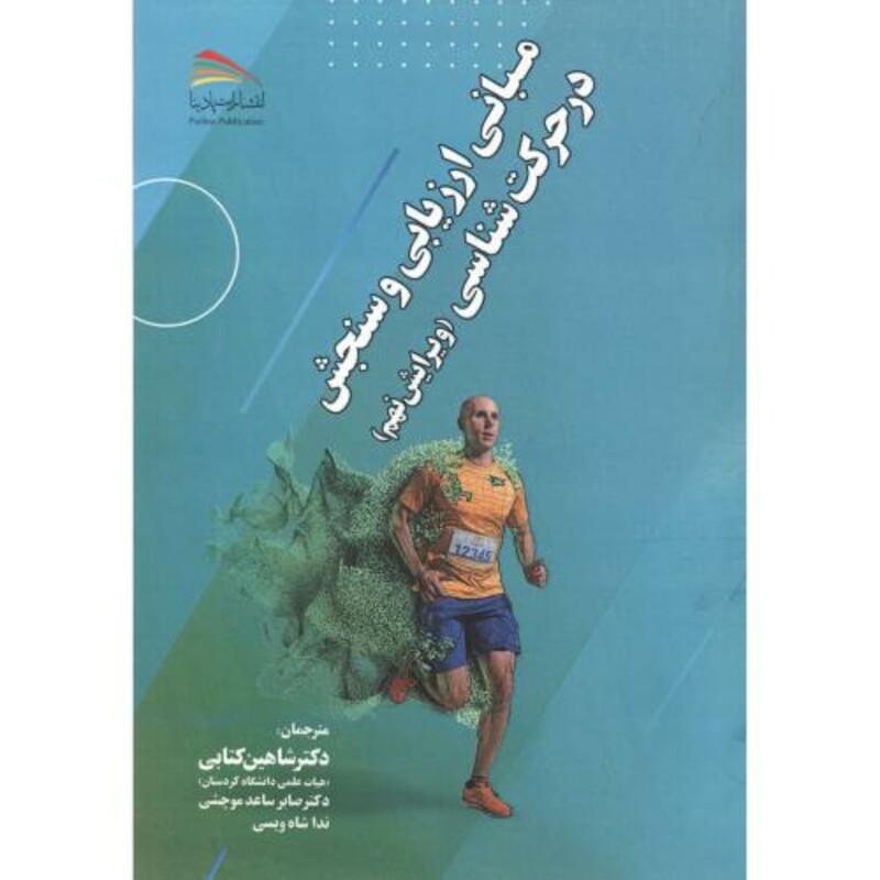 کتاب مبانی ارزیابی و سنجش در حرکت شناسی