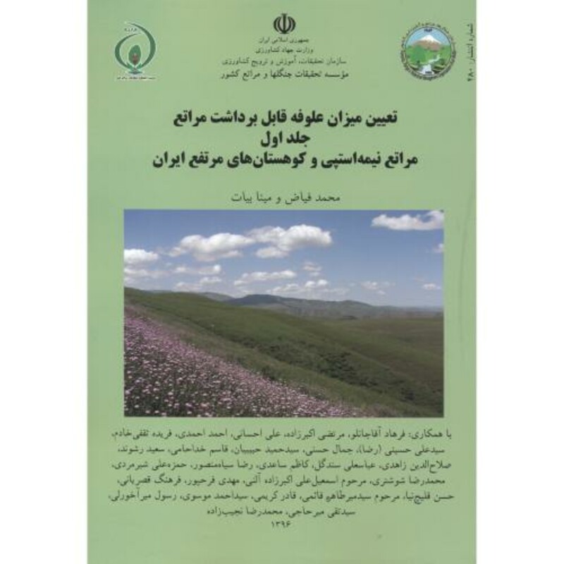 کتاب تعیین میزان علوفه قابل برداشت مراتع جلد1