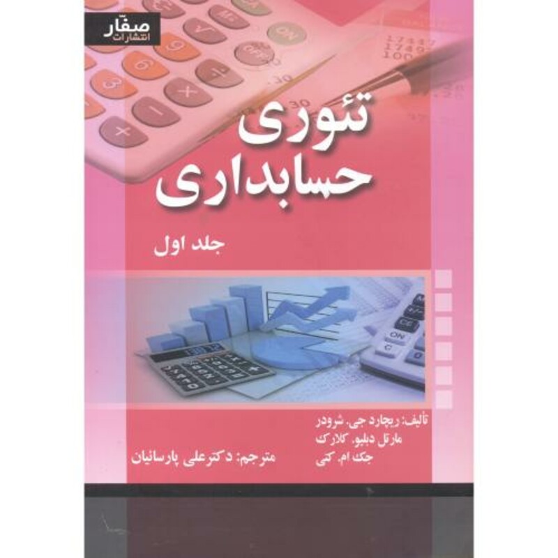 کتاب تئوری حسابداری 1 شرودر