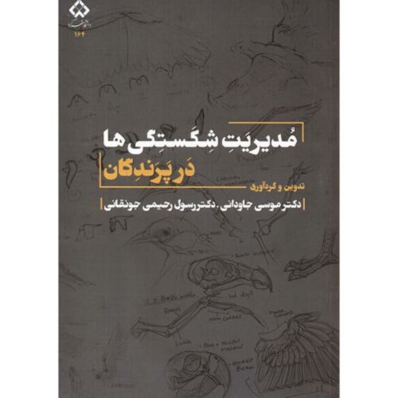 کتاب مدیریت شکستگی ها در پرندگان