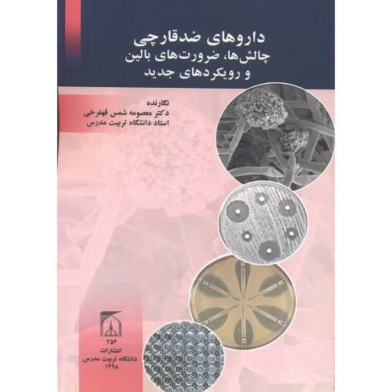 کتاب داروهای ضد قارچی