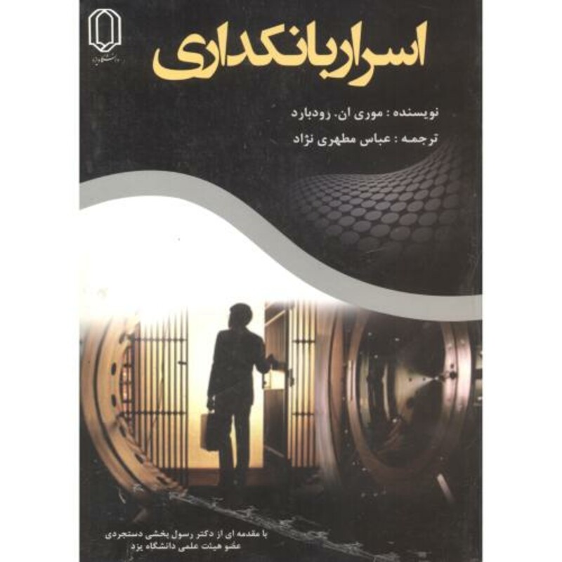 کتاب اسرار بانکداری